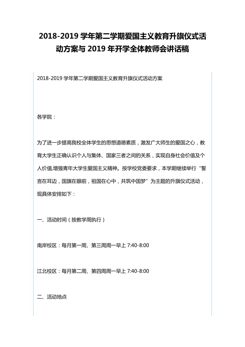 2018-2019学年第二学期爱国主义教育升旗仪式活动方案与2019年开学全体教师会讲话稿_第1页