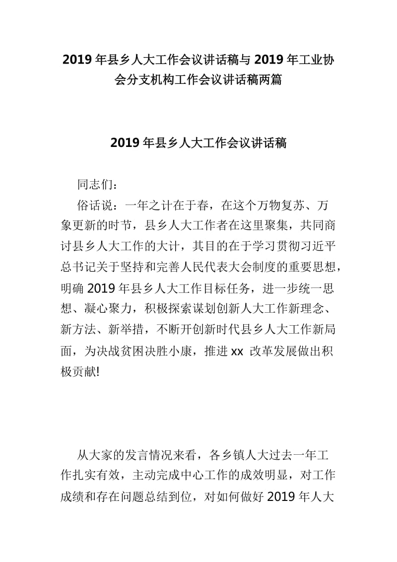 2019年县乡人大工作会议讲话稿与2019年工业协会分支机构工作会议讲话稿两篇_第1页