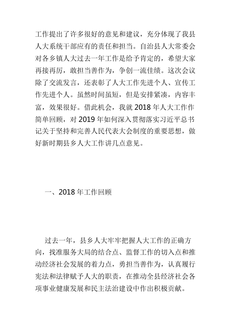 2019年县乡人大工作会议讲话稿与2019年工业协会分支机构工作会议讲话稿两篇_第2页