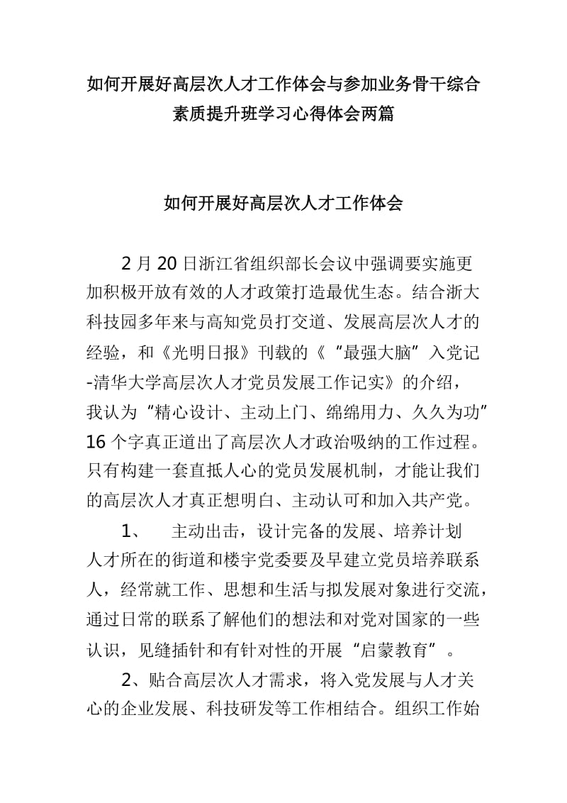 如何开展好高层次人才工作体会与参加业务骨干综合素质提升班学习心得体会两篇_第1页