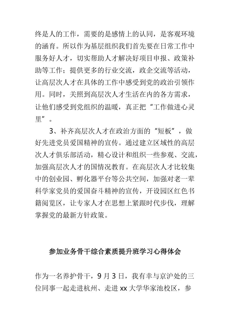 如何开展好高层次人才工作体会与参加业务骨干综合素质提升班学习心得体会两篇_第2页