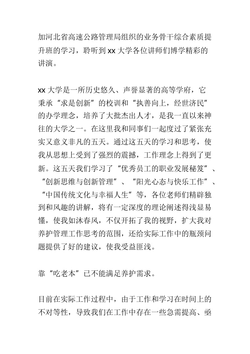 如何开展好高层次人才工作体会与参加业务骨干综合素质提升班学习心得体会两篇_第3页