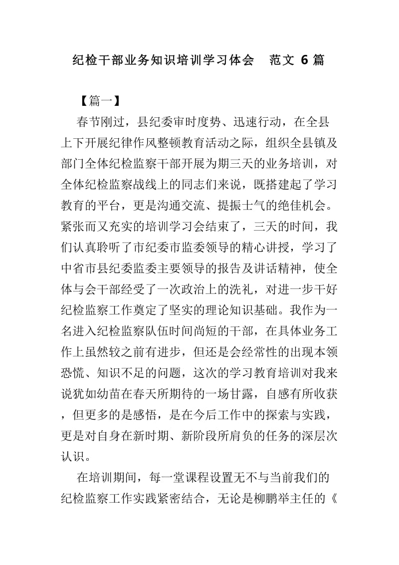 纪检干部业务知识培训学习体会范文6篇_第1页