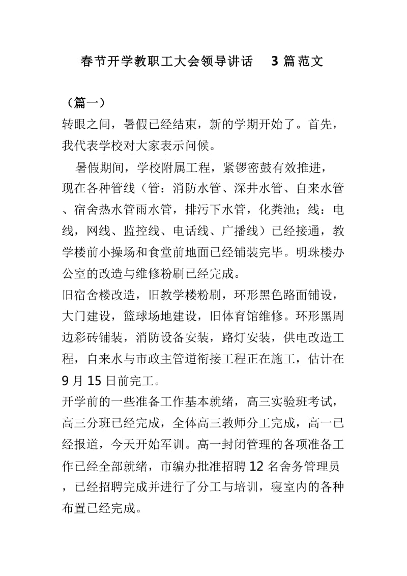 春节开学教职工大会领导讲话3篇范文_第1页