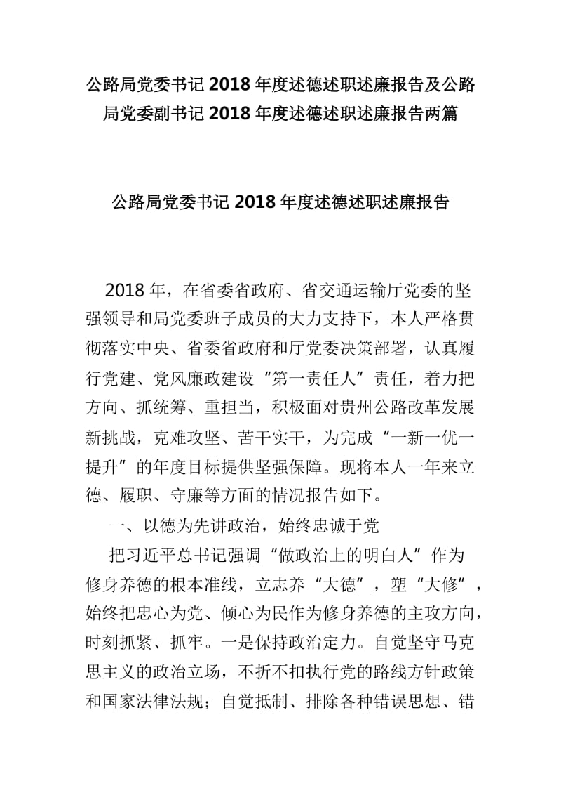 公路局党委书记2018年度述德述职述廉报告及公路局党委副书记2018年度述德述职述廉报告两篇_第1页