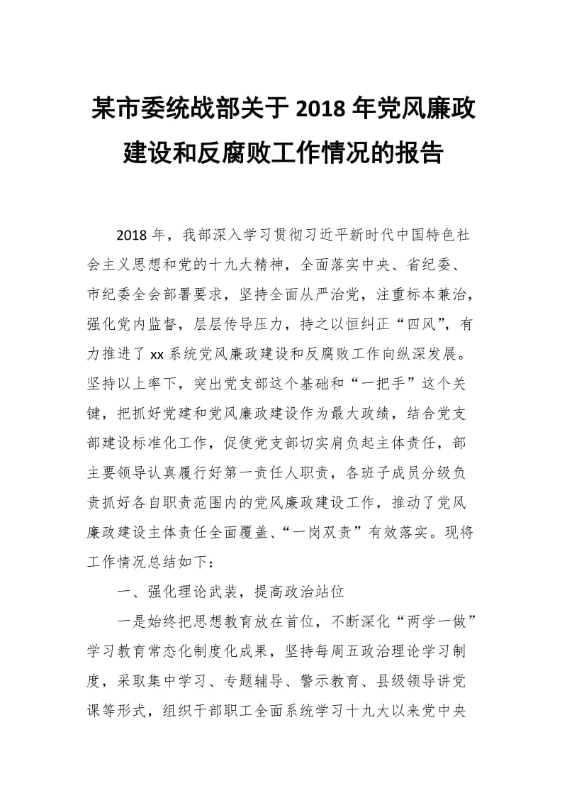 某市委统战部关于2018年党风廉政建设和反腐败工作情况的报告_第1页