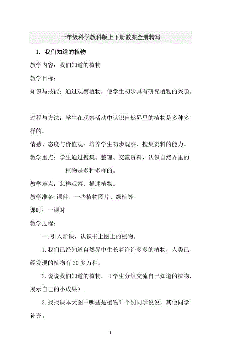 一年級(jí)科學(xué)教科版上下冊(cè)教案全冊(cè)精寫(xiě)