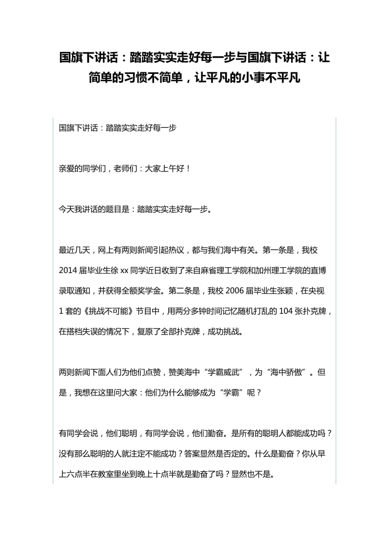 国旗下讲话：踏踏实实走好每一步与国旗下讲话：让简单的习惯不简单，让平凡的小事不平凡_第1页