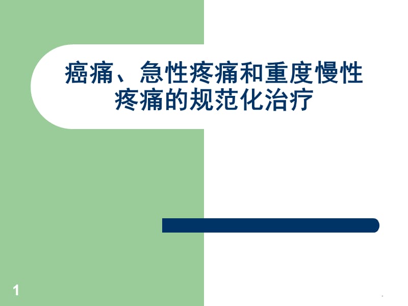 癌痛急性疼痛和慢性非癌痛的治疗ppt演示课件_第1页