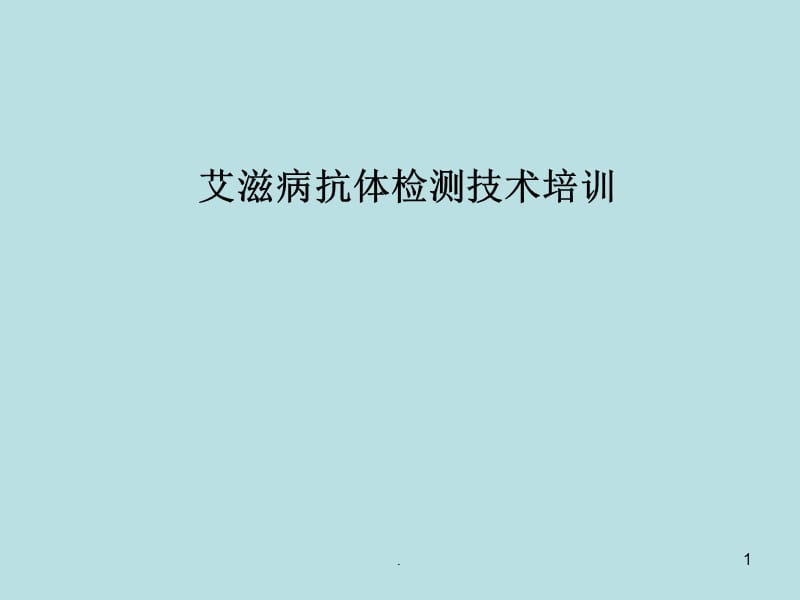 艾滋病抗体检测技术ppt演示课件_第1页