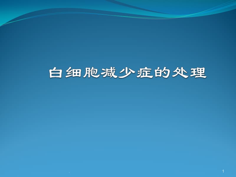 白细胞减少症的处理ppt演示课件_第1页