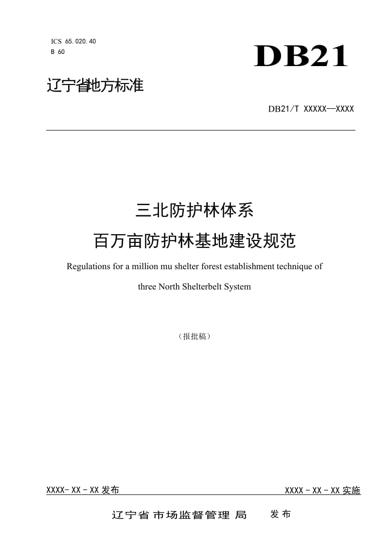 三北防护林体系 百万亩防护林基地建设规范（报批稿）_第1页