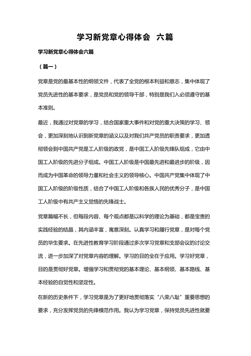 学习新党章心得体会六篇_第1页