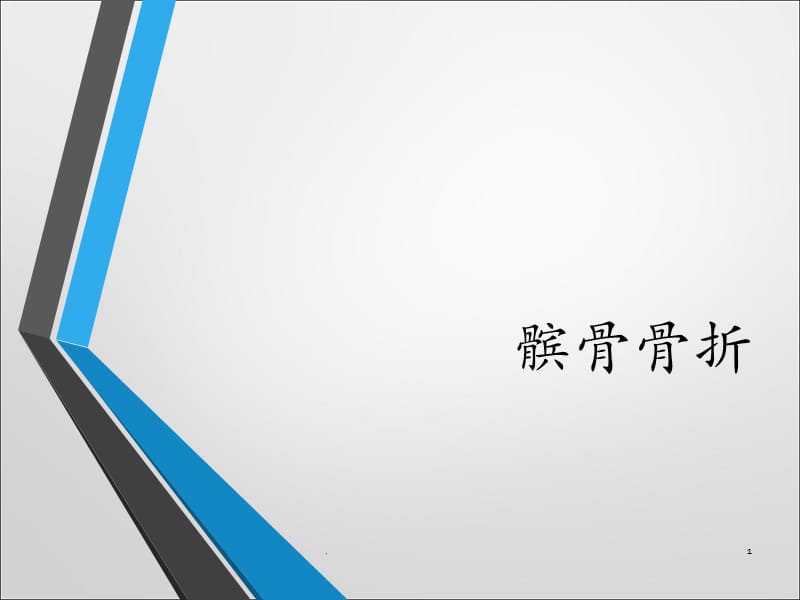 髌骨骨折原因及护理ppt演示课件_第1页