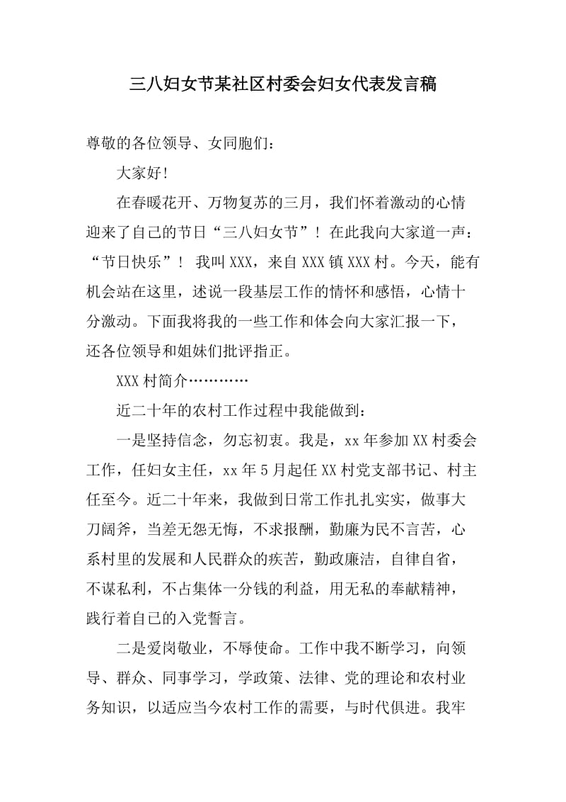 妇女节讲话发言：三八妇女节某社区村委会妇女代表发言稿_第1页