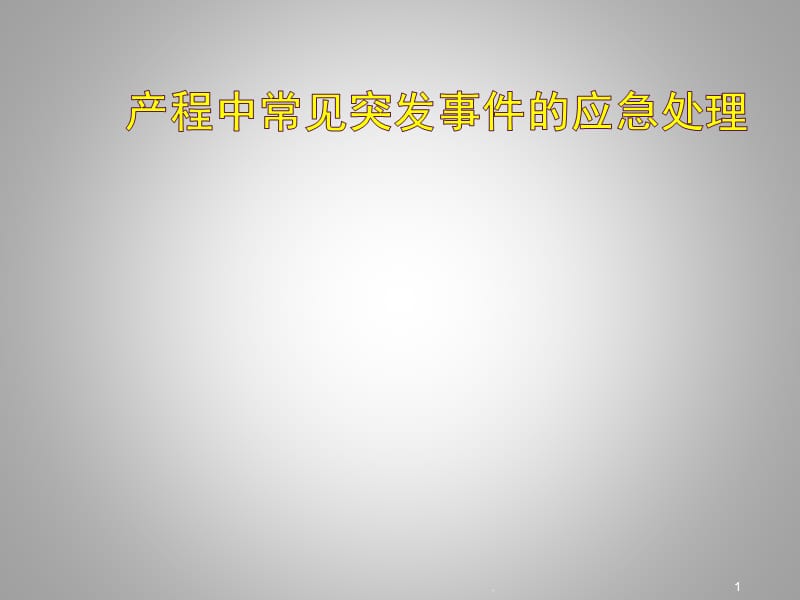 产程中突发事件的处理措施ppt演示课件_第1页