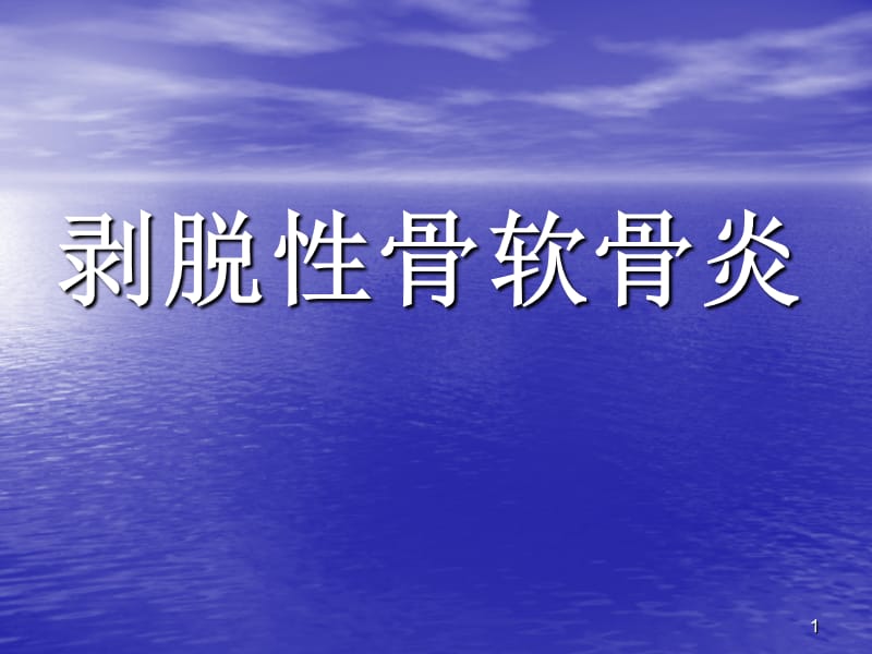 剥脱性骨软骨炎 最新ppt演示课件_第1页