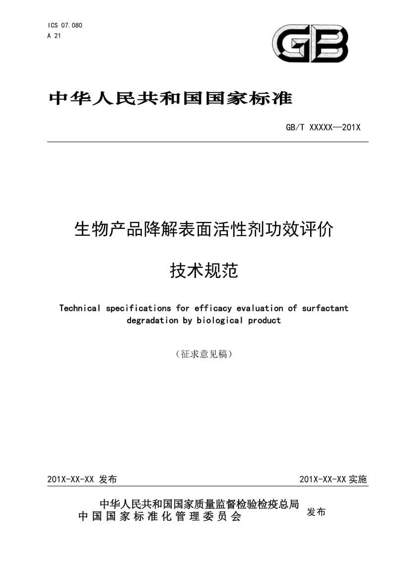 生物产品降解表面活性剂功效评价技术规范征求意见稿.docx_第1页