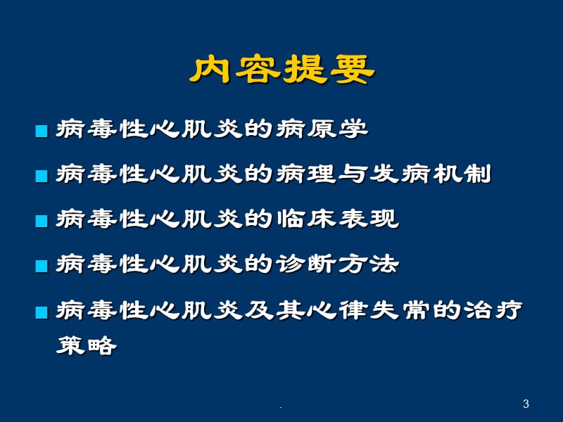 病毒性心肌炎及其心律失常诊治现状ppt演示课件_第3页