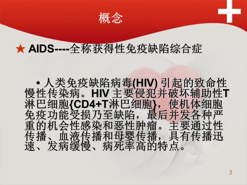 艾滋病病人的护理ppt演示课件_第2页
