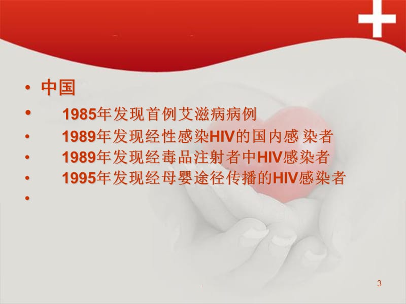 艾滋病病人的护理ppt演示课件_第3页