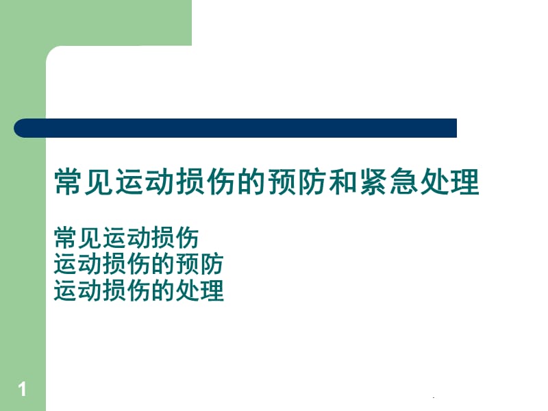 常见运动损伤的预防和紧急处理ppt医学课件_第1页