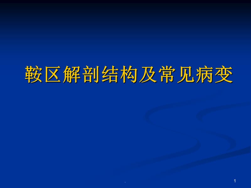 鞍区解剖结构以及常见病变ppt演示课件_第1页