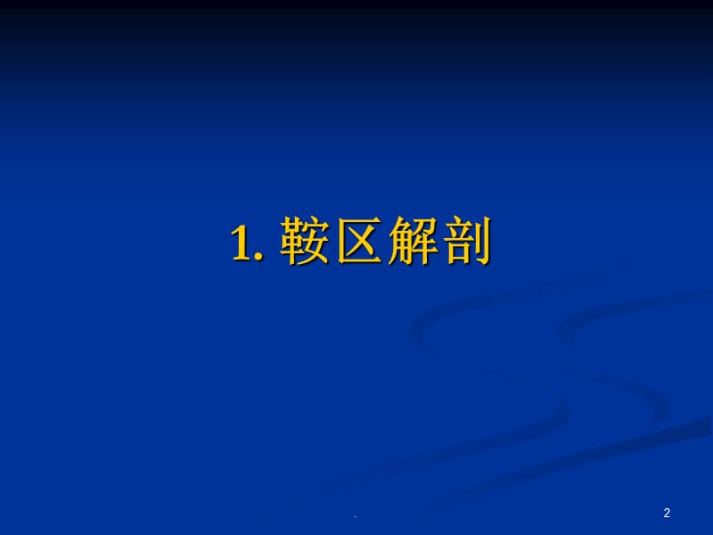 鞍区解剖结构以及常见病变ppt演示课件_第2页