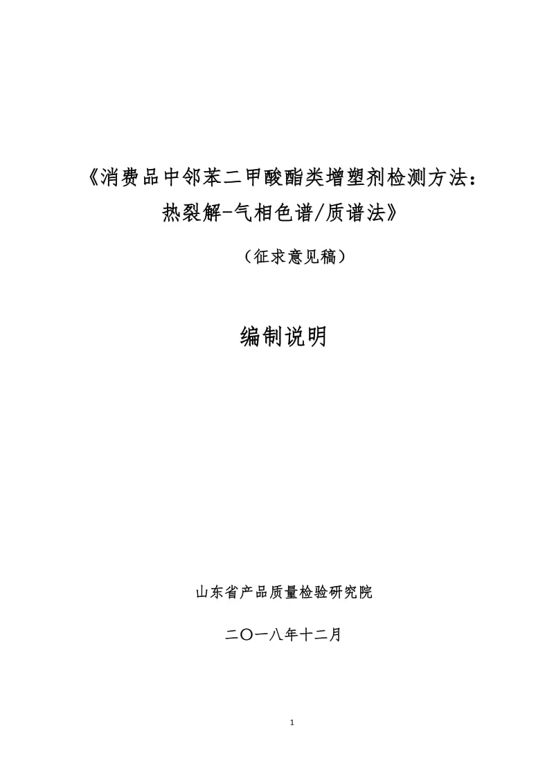 《消费品中邻苯二甲酸酯类增塑剂检测方法：热裂解-气相色谱质谱法》国家标准编制说明_第1页