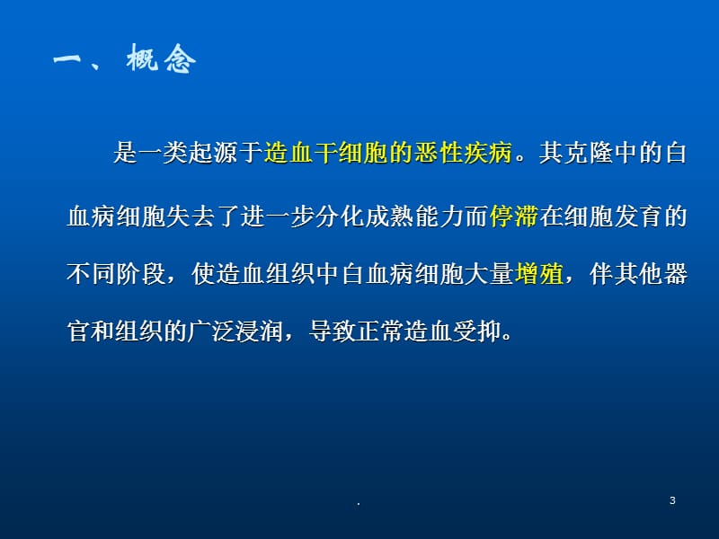 白血病 淋巴瘤 骨髓瘤ppt演示课件_第3页