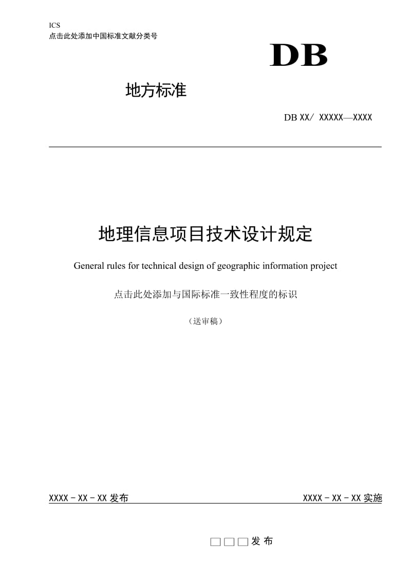 地理信息项目技术设计规定（送审稿）_第1页