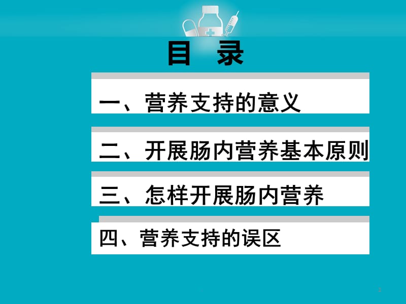 肠内营养指南ppt医学课件_第2页