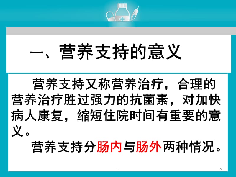 肠内营养指南ppt医学课件_第3页