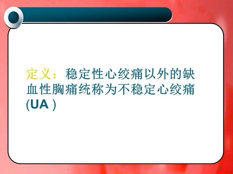 不稳定心绞痛ppt演示课件_第2页