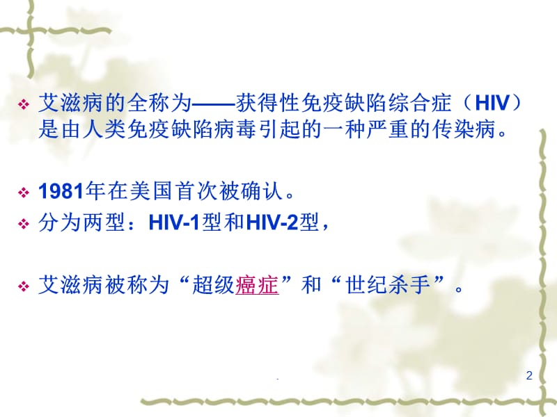 艾滋病的防治ppt演示课件_第2页