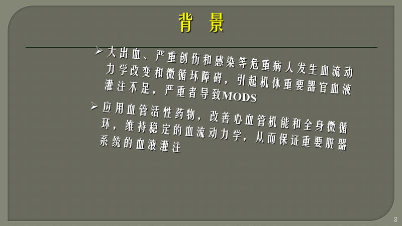 常见血管活性药物的使用ppt医学课件_第2页