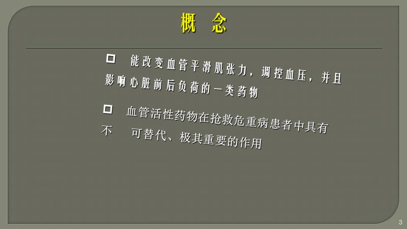 常见血管活性药物的使用ppt医学课件_第3页