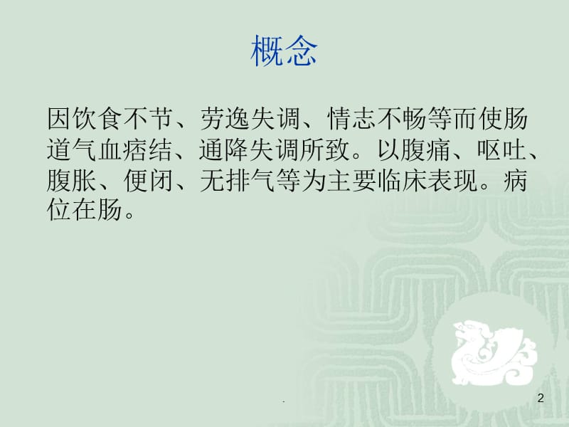 肠梗阻的中医护理常规ppt演示课件_第2页