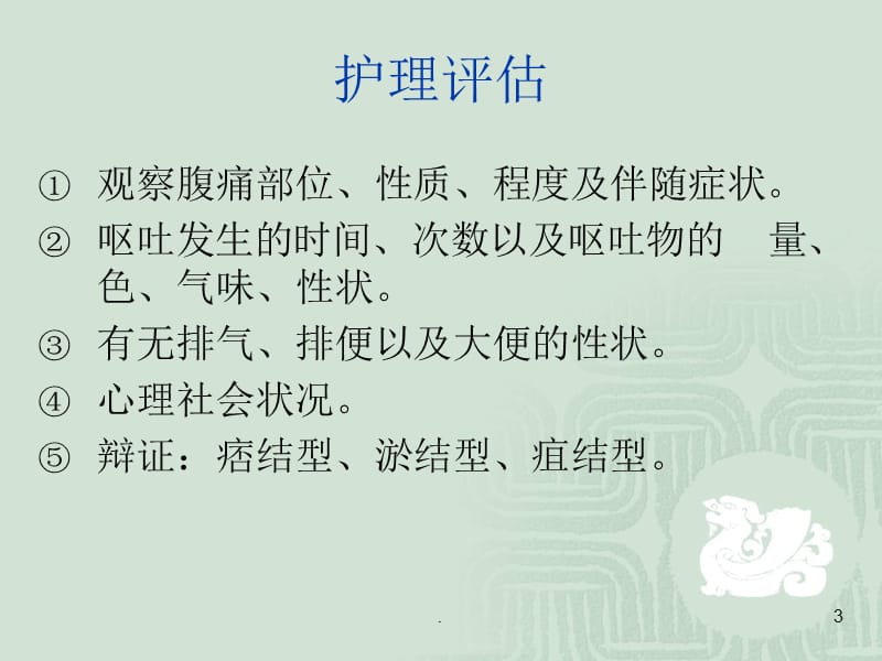 肠梗阻的中医护理常规ppt演示课件_第3页