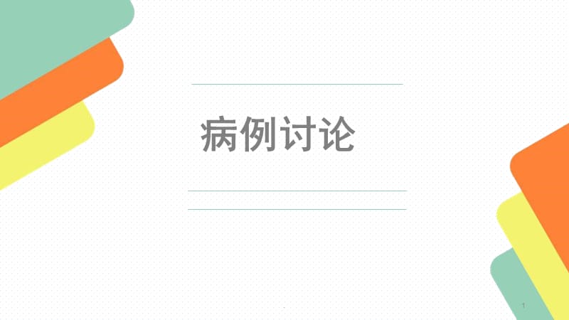 病例讨论ANCA相关性血管炎ppt演示课件_第1页