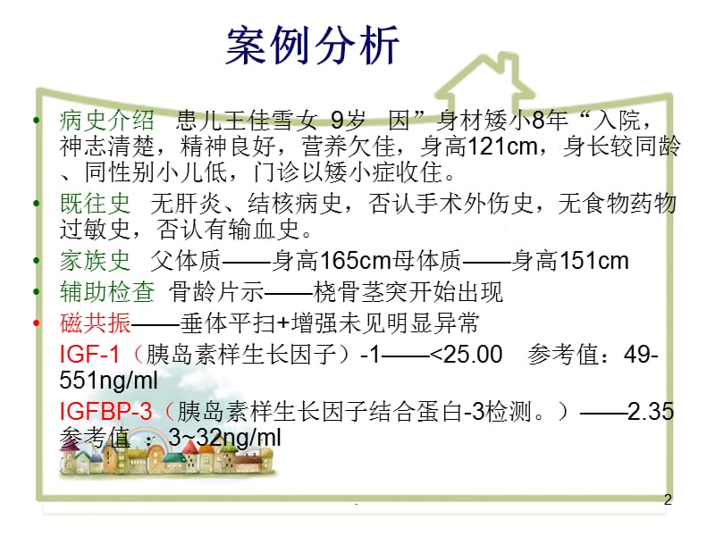 矮小症护理查房ppt演示课件_第2页