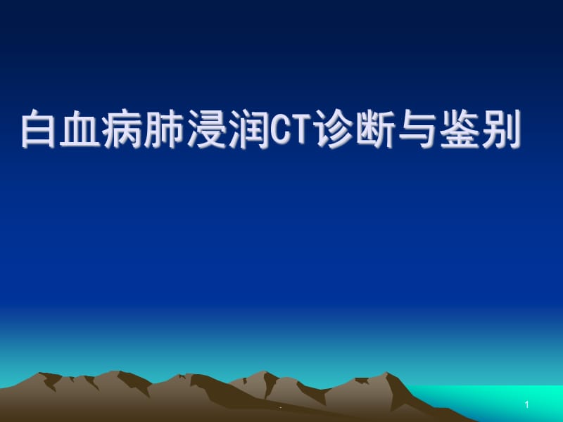 白血病肺浸润CT诊断与鉴别ppt演示课件_第1页