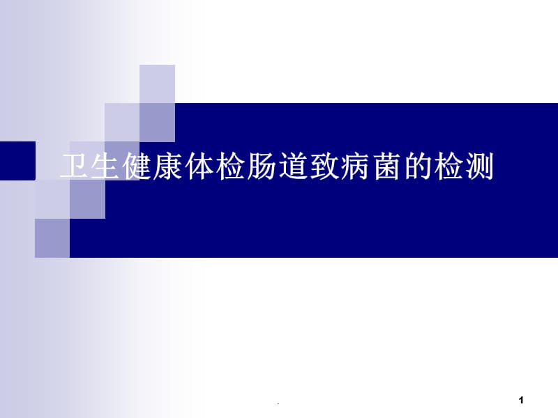 肠道门诊大便ppt演示课件_第1页