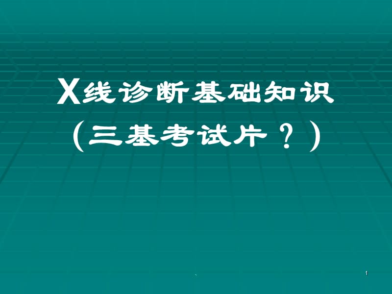 X线培训ppt演示课件_第1页