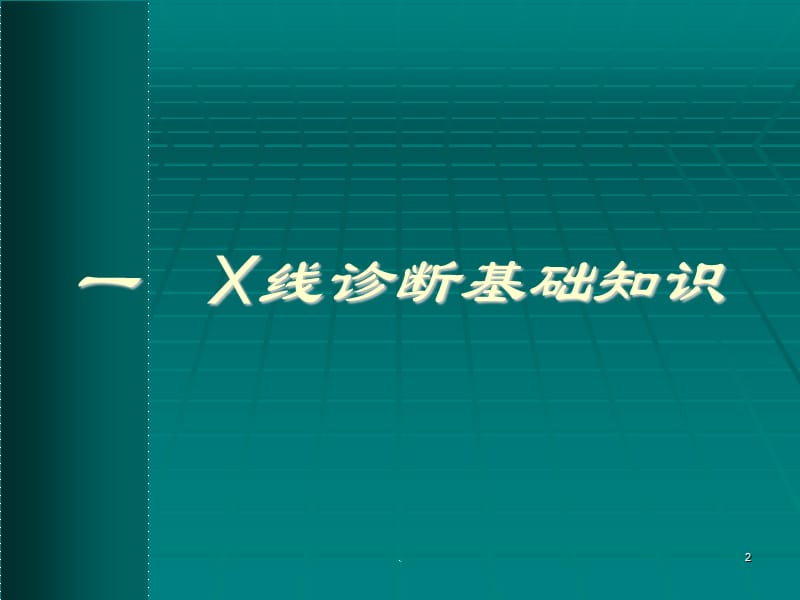 X线培训ppt演示课件_第2页