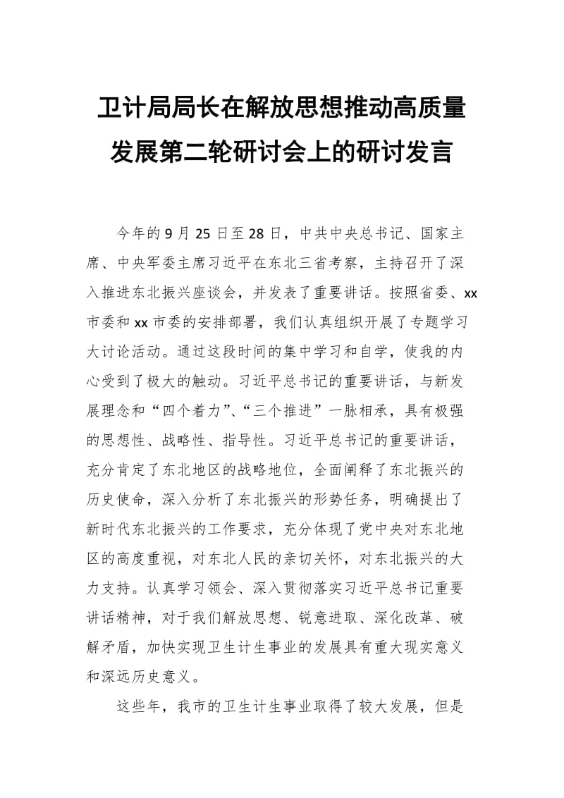 卫计局局长在解放思想推动高质量发展第二轮研讨会上的研讨发言_第1页