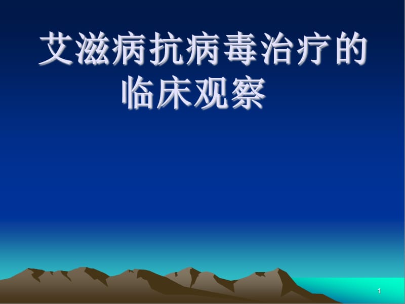 艾滋病抗病毒治疗ppt演示课件_第1页