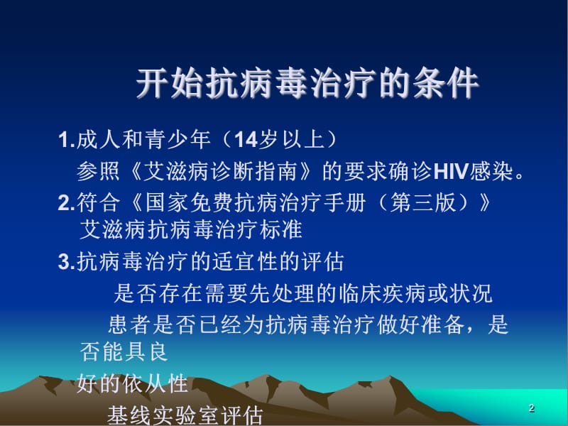 艾滋病抗病毒治疗ppt演示课件_第2页