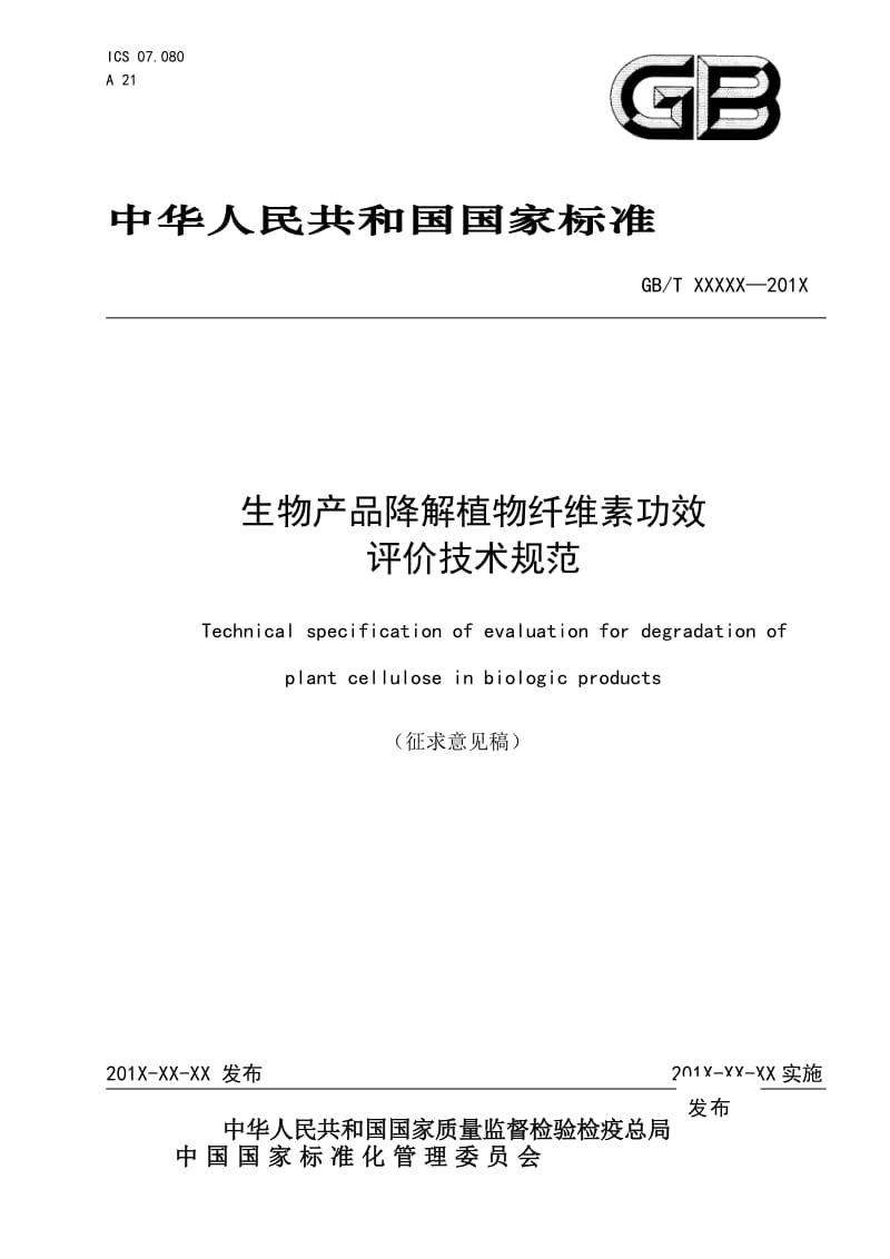 生物产品降解植物纤维素功效评价技术规范征求意见稿.docx_第1页