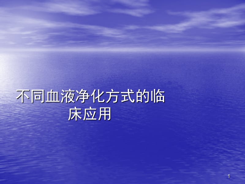 不同血液净化方式的临床应用ppt演示课件_第1页